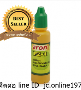 ARON FZ-1 สารชีวภาพประหยัดน้ำมันเชื่อเพลิง